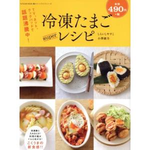 冷凍たまごsuperレシピ TATSUMI MOOKスマートライフシリーズ／しらいしやすこ,小澤綾乃