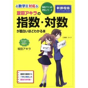 坂田アキラの場合の数・確率・データの分析が面白いほどわかる本/坂田