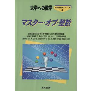 大学への数学 マスター・オブ・整数 分野別重点シリーズ1/栗田哲也(著者),福田邦彦(著者)