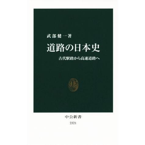 道路の日本史　古代駅路から高速道路へ／武部健一(著者)