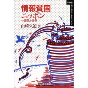 情報貧国ニッポン 課題と提言 図書館サポートフォーラムシリーズ／山崎久道(著者)