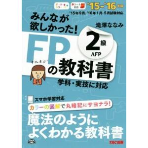 みんなが欲しかった！FPの教科書2級AFP(’15-’16年版)/滝澤ななみ(著者)