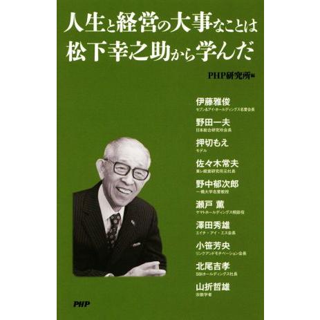 人生と経営の大事なことは松下幸之助から学んだ/PHP研究所(編者)