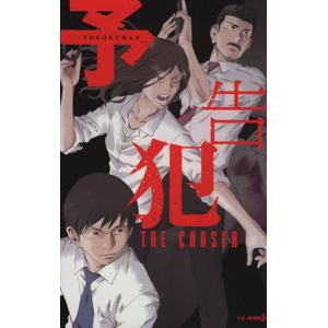 【小説】予告犯 THE CHASER JUMP j BOOKS/久麻當郎(著者),筒井哲也