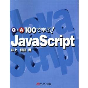 Q&amp;A100で学ぶ！JavaScript/井上健語(著者)