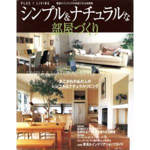 シンプル&amp;ナチュラルな部屋づくり Plus 1 living別冊プラスワン/主婦の友社
