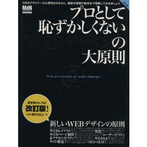 プロとして恥ずかしくないＷＥＢデザインの大原則　改訂版 インプレスムックエムディエヌ・ムック／情報・...