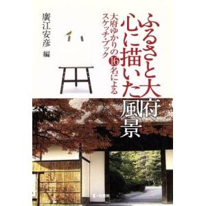 ふるさと大府　心に描いた風景 大府ゆかりの１６名によるスケッチ・ブック／廣江安彦(編者)