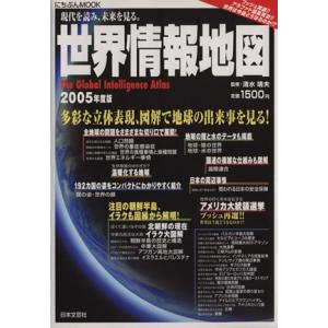 世界情報地図(２００５年度版) 現代を読み、未来を見る。 にちぶんＭＯＯＫ／清水靖夫