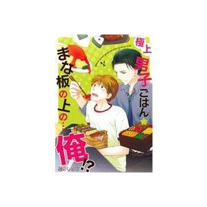 極上男子ごはん★まな板の上の…俺!? K-BOOK C/榎木しめじ(著者)