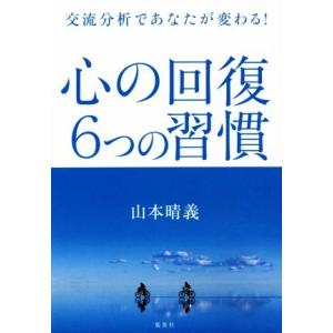 心の回復 6つの習慣 交流分析であなたが変わる！/山本晴義(著者)