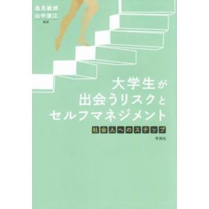 大学生が出会うリスクとセルフマネジメント 社会人へのステップ/逸見敏郎(編者),山中淑江(編者)
