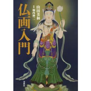 仏画入門/山田美和(著者),堀内伸二