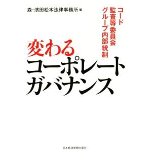 変わるコーポレートガバナンス コード・監査等委員会・グループ内部統制/森・濱田松本法律事務所(編者)