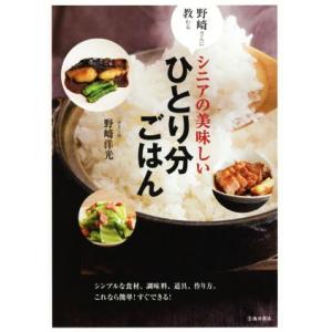 野崎さんに教わるシニアの美味しいひとり分ごはん/野崎洋光(著者)