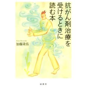 抗がん剤治療を受けるときに読む本/加藤隆佑(著者)