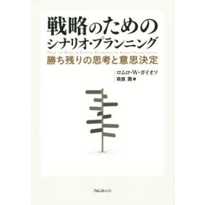 戦略のためのシナリオ・プランニング 勝ち残りの思考と意思決定/ロムロ・ウェイラン・ガイオソ(著者),...