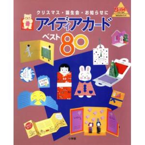 アイディアカード・ベスト80 クリスマス・誕生会・お知らせに 教育技術MOOK・幼児と保育/教育　