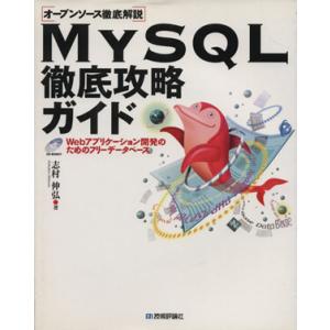 MySQL徹底攻略ガイド オープンソース徹底解説/志村伸弘(著者)