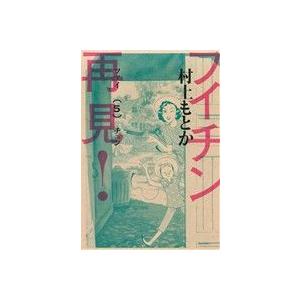 フイチン再見！(５) ビッグＣ／村上もとか(著者)