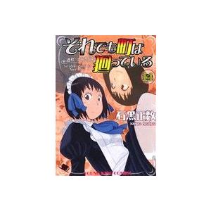 それでも町は廻っている(14) ヤングキングC/石黒正数(著者)
