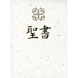 聖書　新共同訳（小型） ＮＩ４５（白）／日本聖書協会