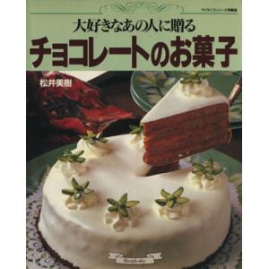 チョコレートのお菓子 大好きなあの人に贈る マイライフシリーズ特集版/松井美樹(著者)