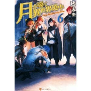 月が導く異世界道中(6)/あずみ圭(著者)