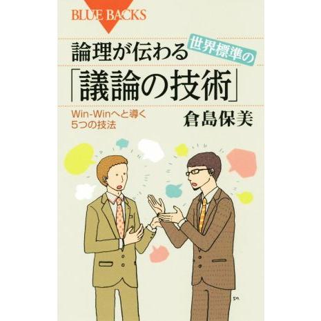 論理が伝わる 世界標準の「議論の技術」 Win-Winへと導く5つの技法 ブルーバックス/倉島保美(...