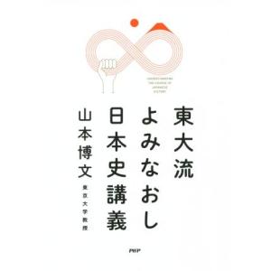東大流よみなおし日本史講義/山本博文(著者)
