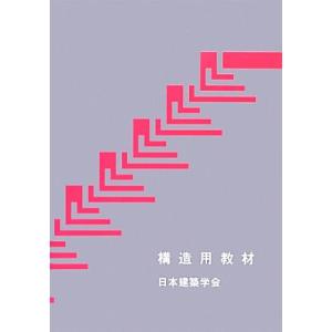 構造用教材 改訂第3版/日本建築学会(編者)