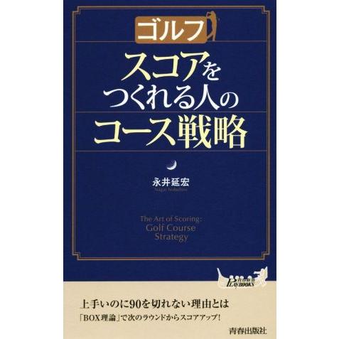 ゴルフ スコアをつくれる人のコース戦略 青春新書PLAY BOOKS/永井延宏(著者)