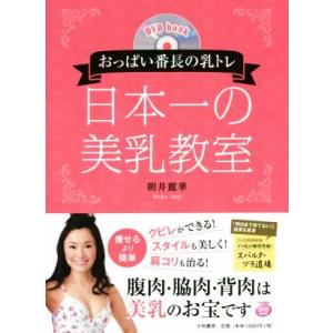 おっぱい番長の乳トレ　日本一の美乳教室／朝井麗華(著者)