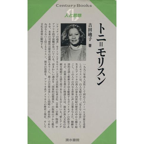 トニ・モリスン Ｃｅｎｔｕｒｙ　ｂｏｏｋｓ　人と思想１５９／吉田廸子(著者)