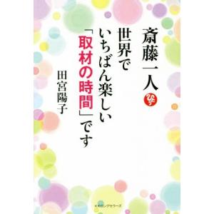 斎藤一人 世界で一番楽しい「取材の時間」です/田宮陽子(著者)