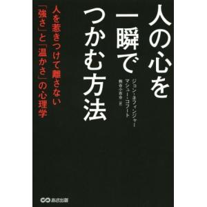 人の心を一瞬でつかむ方法 人を惹きつけて離さない「強さ」と「温かさ」の心理学/ジョン・ネフィンジャー...