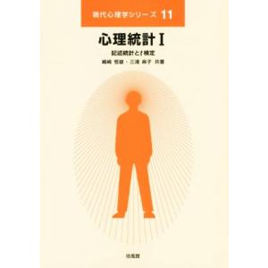 心理統計(I) 記述統計とｔ検定 現代心理学シリーズ１１／嶋崎恒雄(著者),三浦麻子(著者)