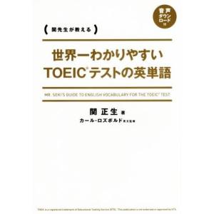 世界一わかりやすい TOEICテストの英単語/関...の商品画像