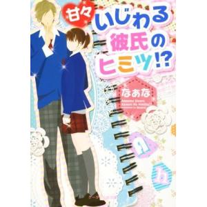 甘々いじわる彼氏のヒミツ！？ ケータイ小説文庫／なぁな(著者)