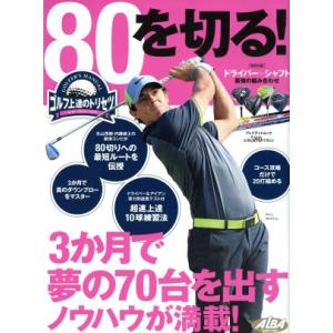 80を切る！ プレジデントムックALBA TROSS-VIEW/プレジデント社