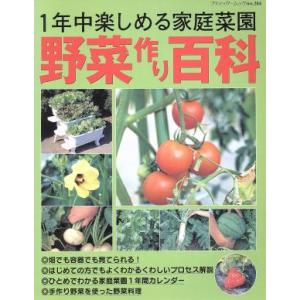 野菜作り百科 1年中楽しめる家庭菜園 ブティック・ムック/ブティック社