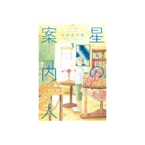 星の案内人(３) 芳文社Ｃ／上村五十鈴(著者)｜bookoffonline