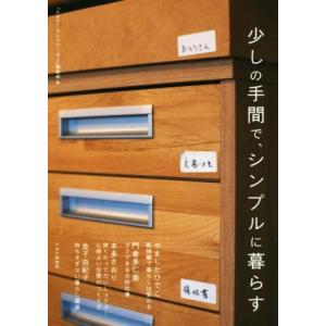 少しの手間で、シンプルに暮らす/『PHPくらしラク〜る♪』編集部(著者)　