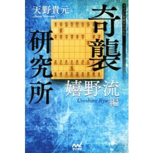 奇襲研究所 嬉野流編 マイナビ将棋BOOKS／天野貴元