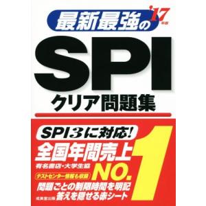 最新最強のSPIクリア問題集(’17年版)/成美堂出版編集部(著者)　