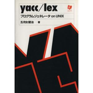 yacc/lex プログラムジェネレータon UNIX/五月女健治(著者)　