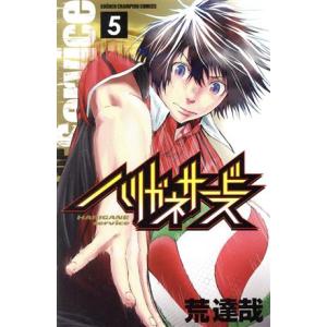 ハリガネサービス(5) 少年チャンピオンC/荒達哉(著者)