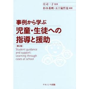 事例から学ぶ 児童・生徒への指導と援助/庄司一子,杉本希映,五十嵐哲也