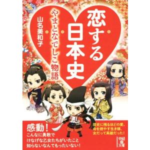 恋する日本史 やまとなでしこ物語 中経の文庫／山名美和子(著者)