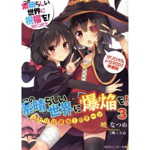 この素晴らしい世界に爆焔を！　限定版(３) この素晴らしい世界に祝福を！スピンオフ　ふたりは最強！のターン 角川スニーカー文庫／暁なつ｜bookoffonline